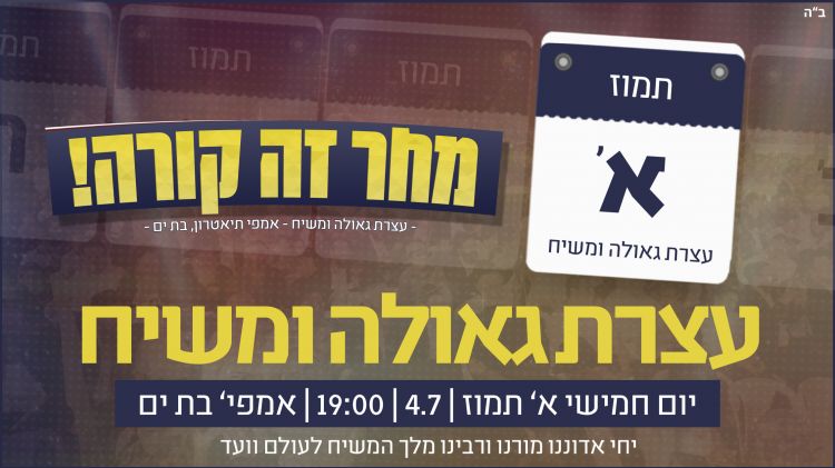 מחר זה קורה: עצרת גאולה ומשיח